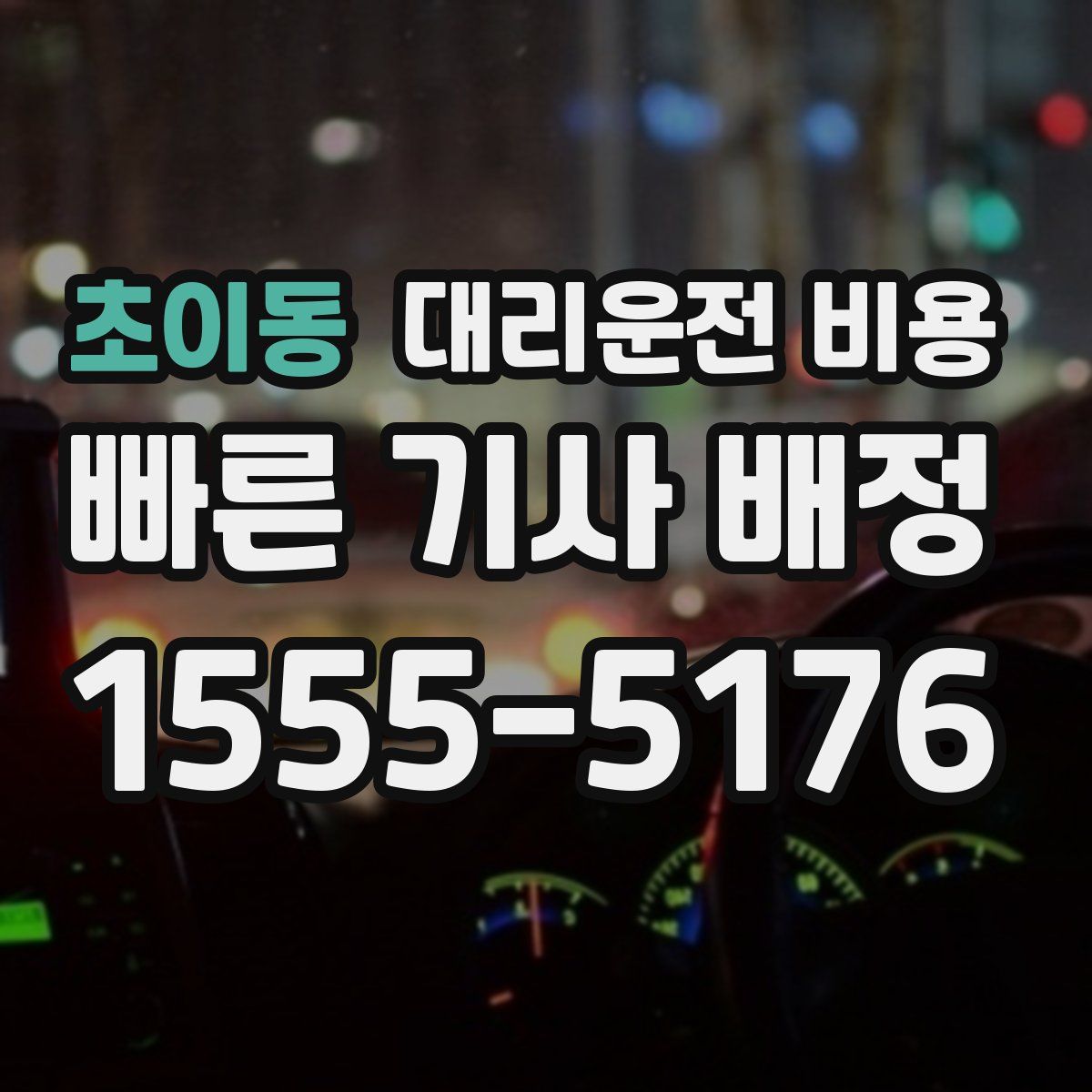 초이동 대리운전