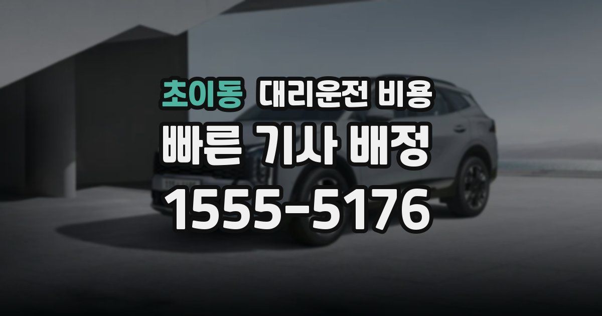 초이동 대리운전 가격