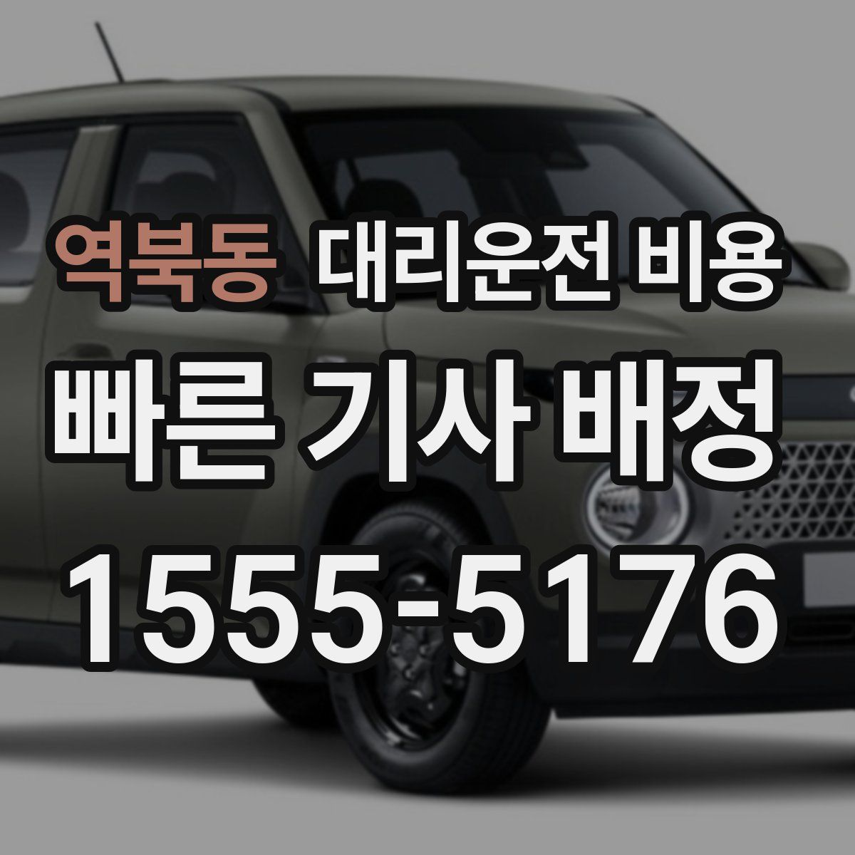 역북동 대리운전