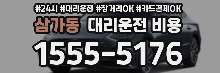 삼가동 대리운전 비용