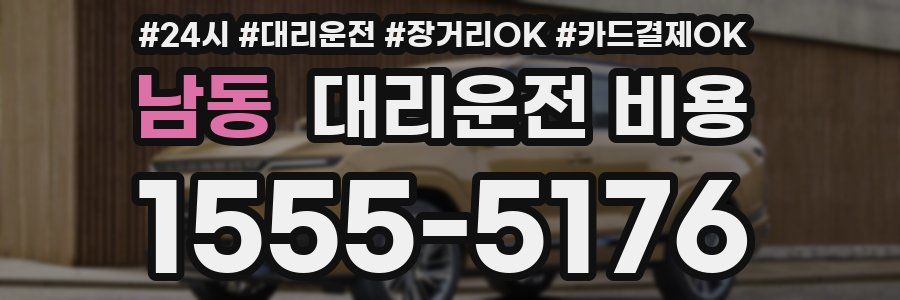남동 대리운전 비용