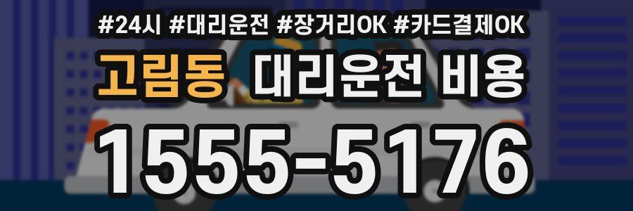 고림동 대리운전 비용