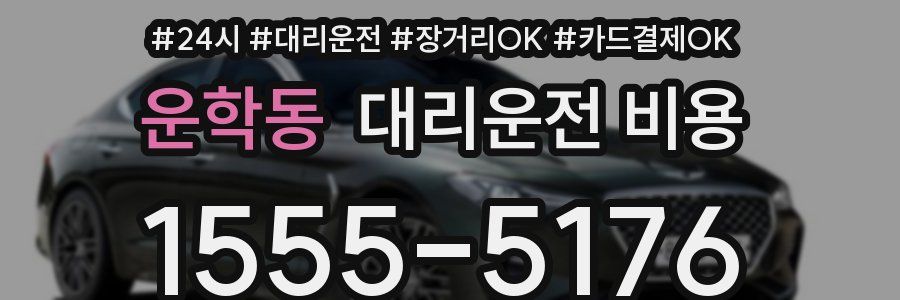 운학동 대리운전 비용