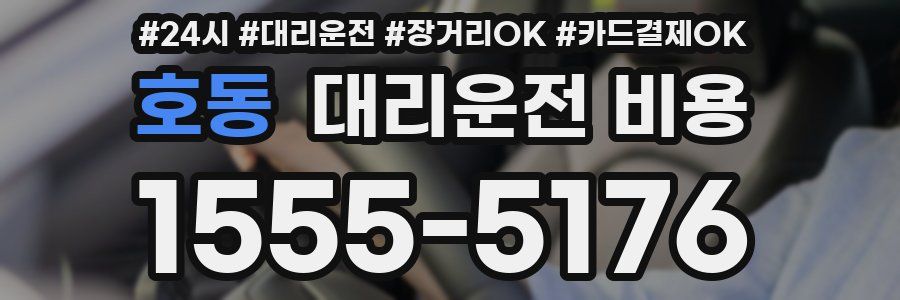 호동 대리운전 비용