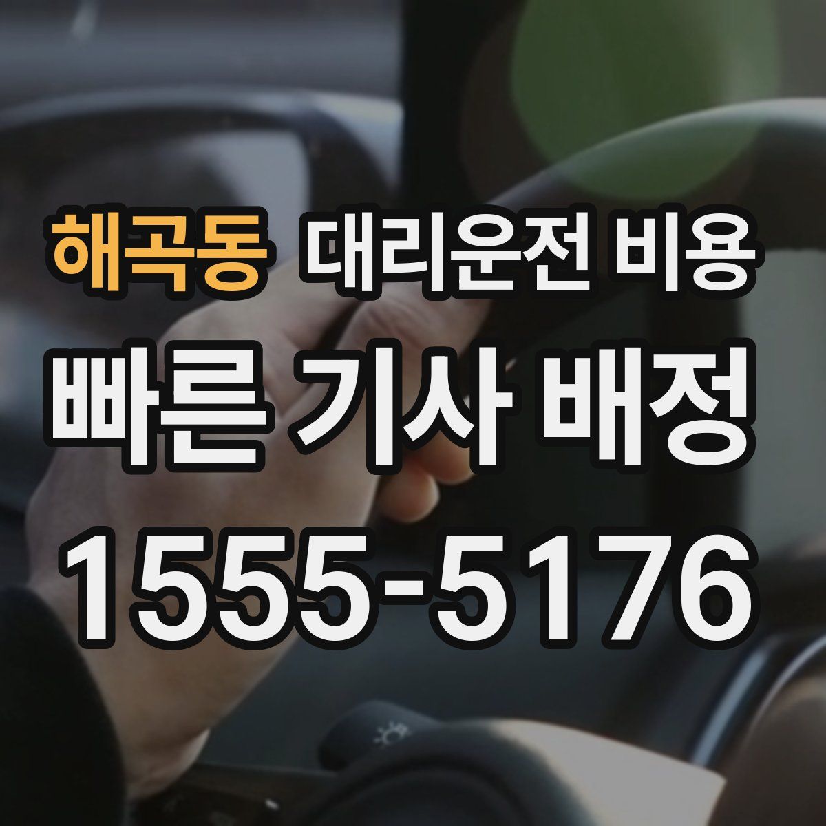 해곡동 대리운전