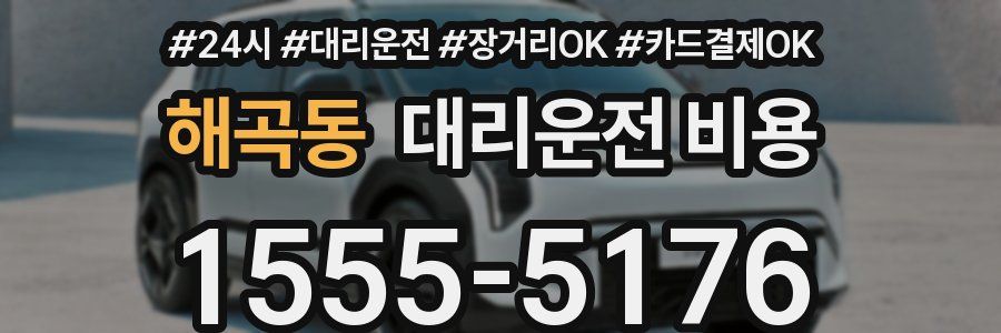해곡동 대리운전 비용