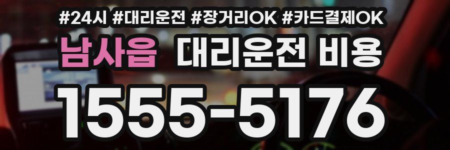 남사읍 대리운전 비용