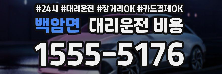 백암면 대리운전 비용