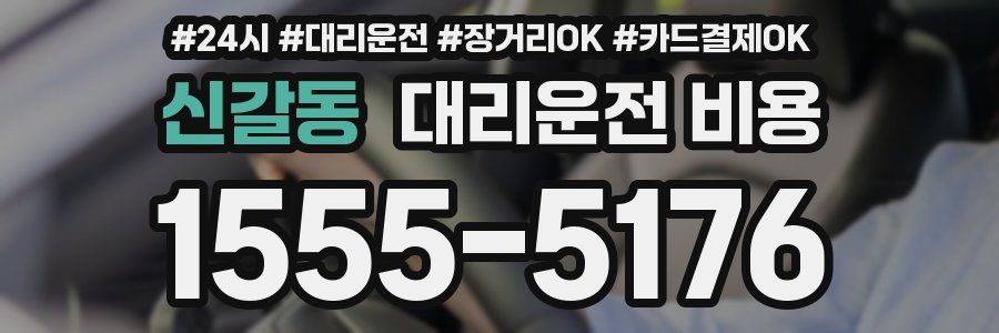 신갈동 대리운전 비용