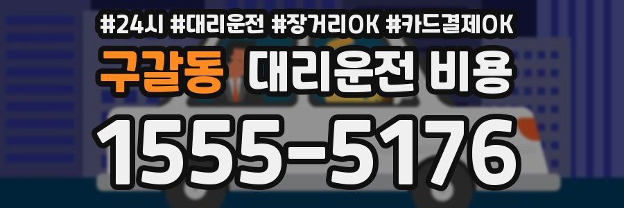 구갈동 대리운전 비용