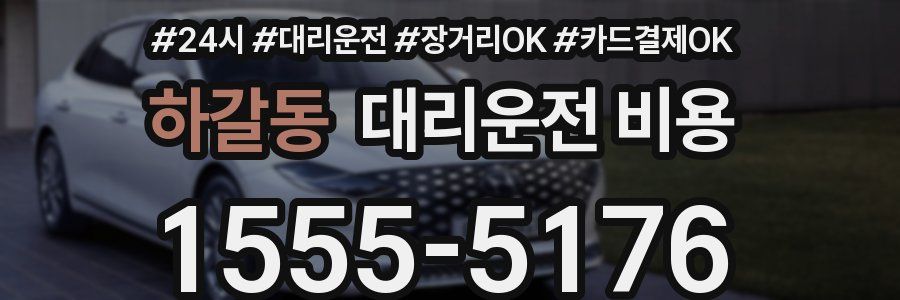 하갈동 대리운전 비용