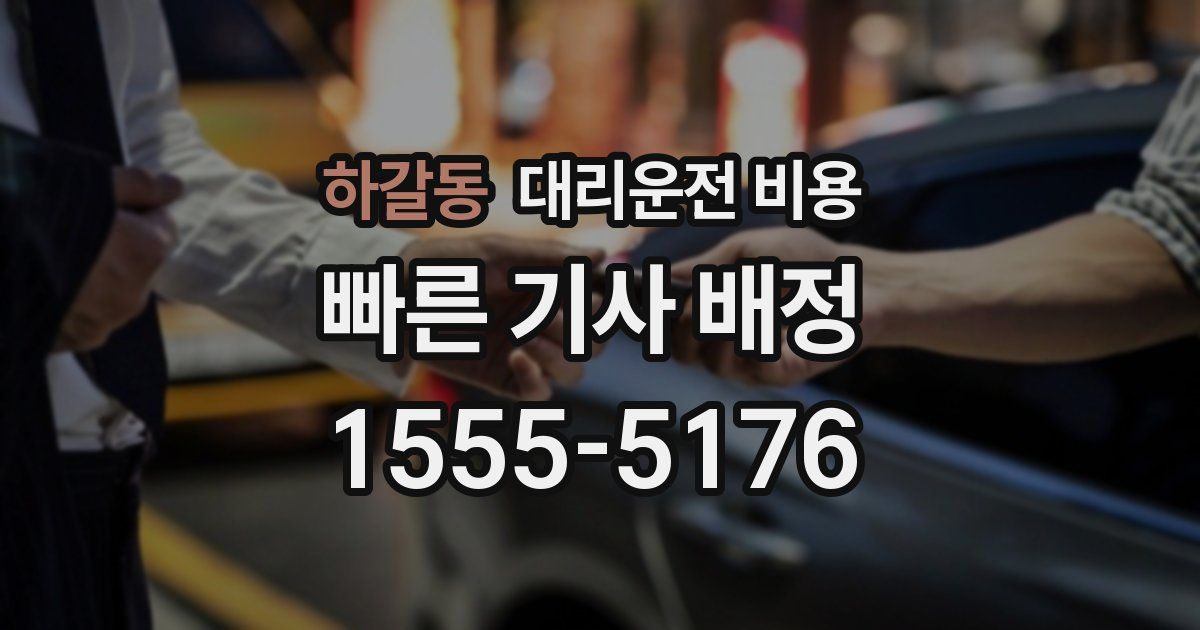 하갈동 대리운전 가격