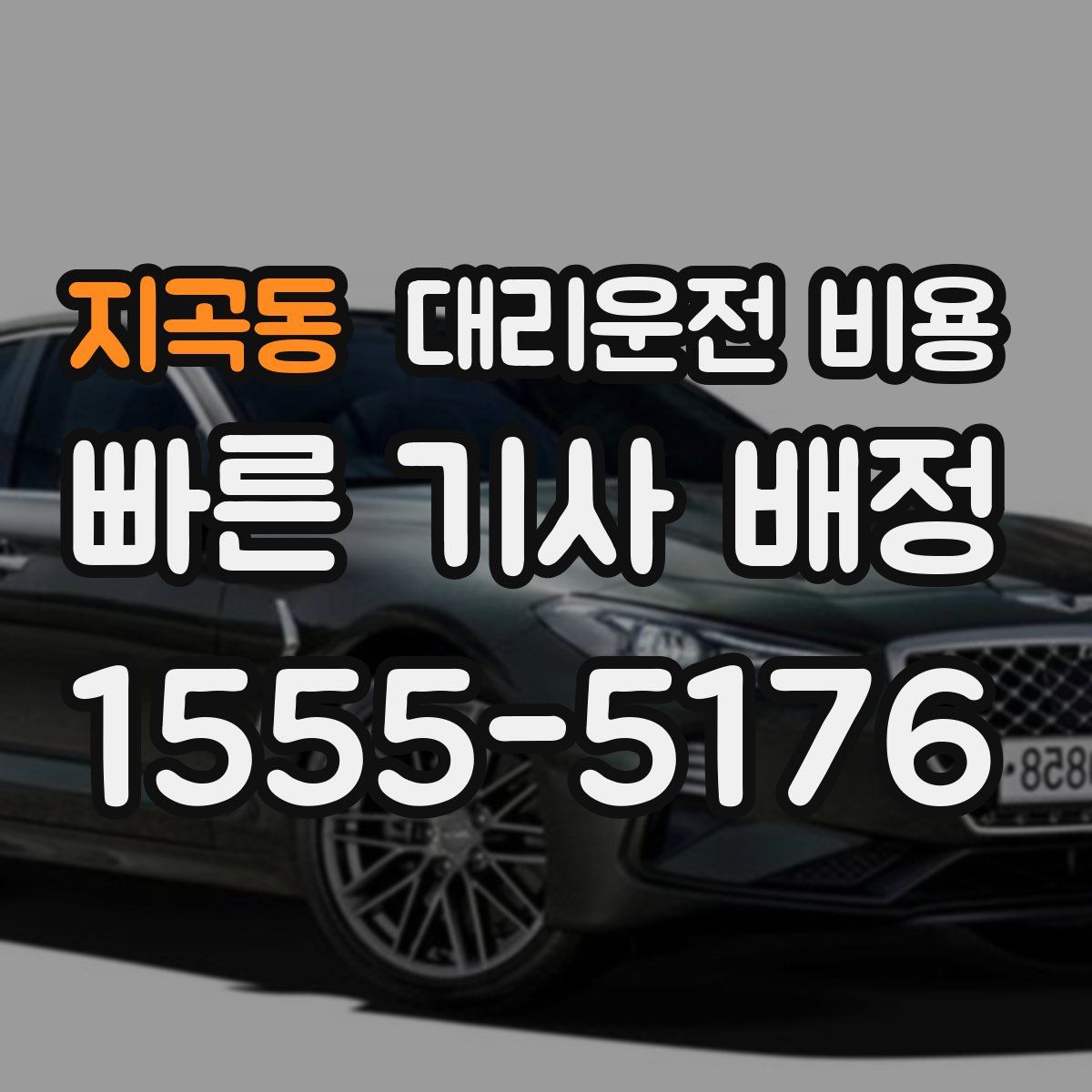 지곡동 대리운전