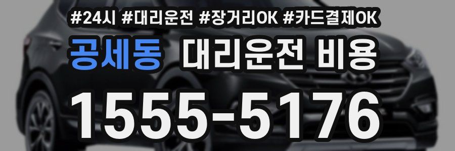 공세동 대리운전 비용