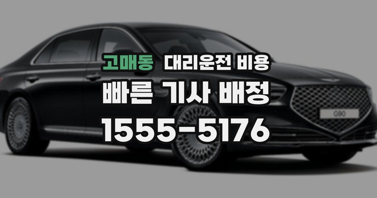고매동 대리운전 가격