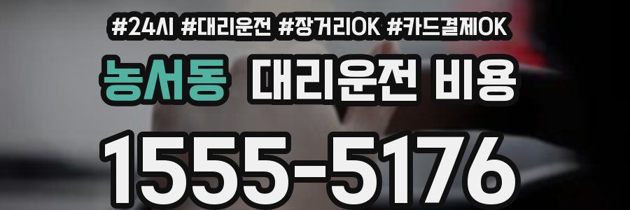 농서동 대리운전 비용