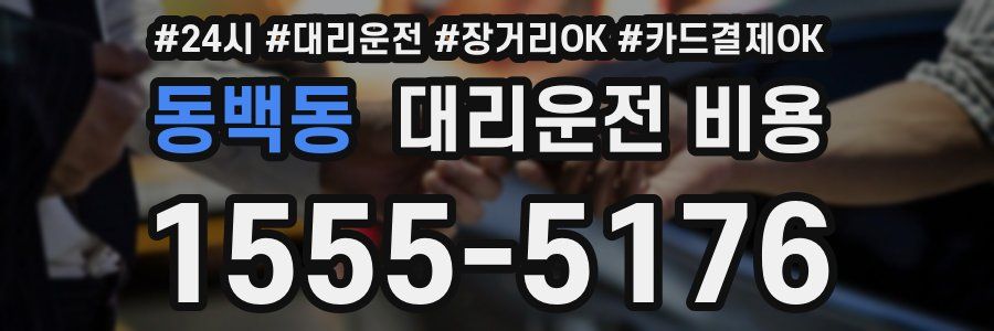 동백동 대리운전 비용