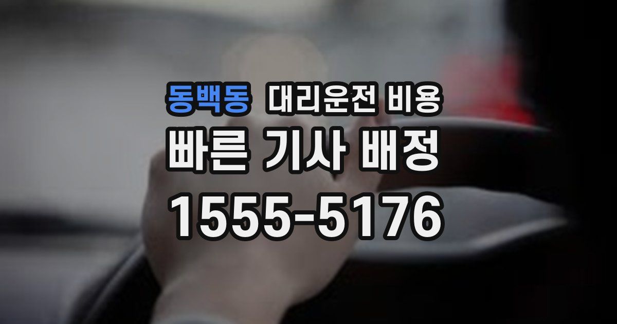 동백동 대리운전 가격