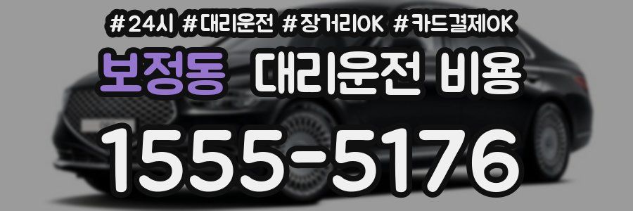 보정동 대리운전 비용