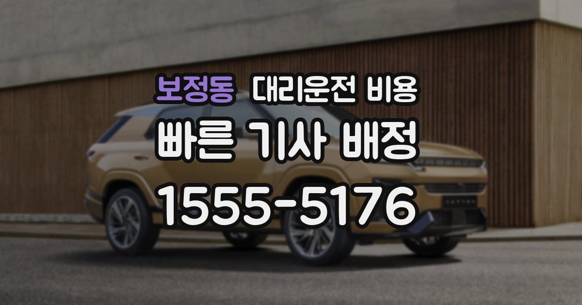 보정동 대리운전 가격