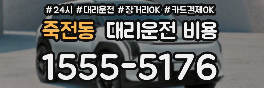 죽전동 대리운전 비용