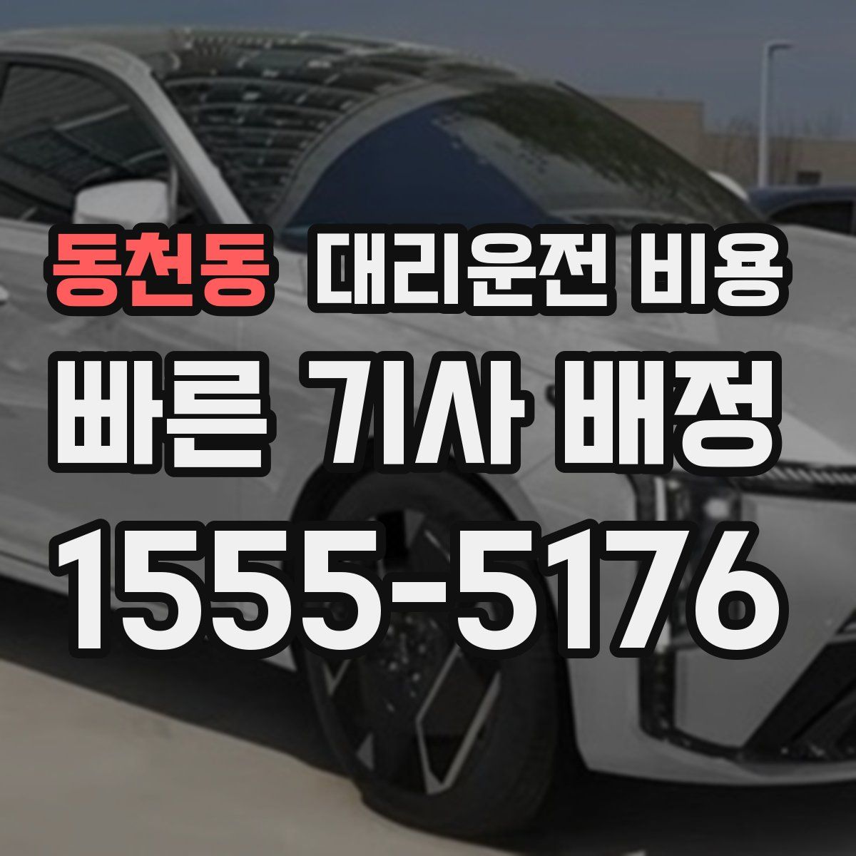 동천동 대리운전