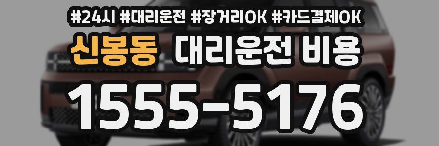 신봉동 대리운전 비용