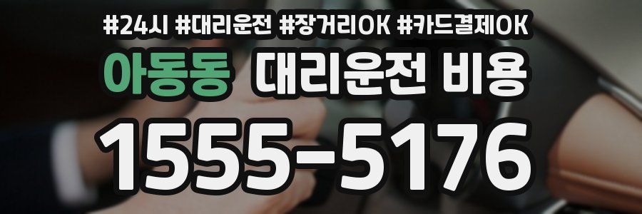 아동동 대리운전 비용