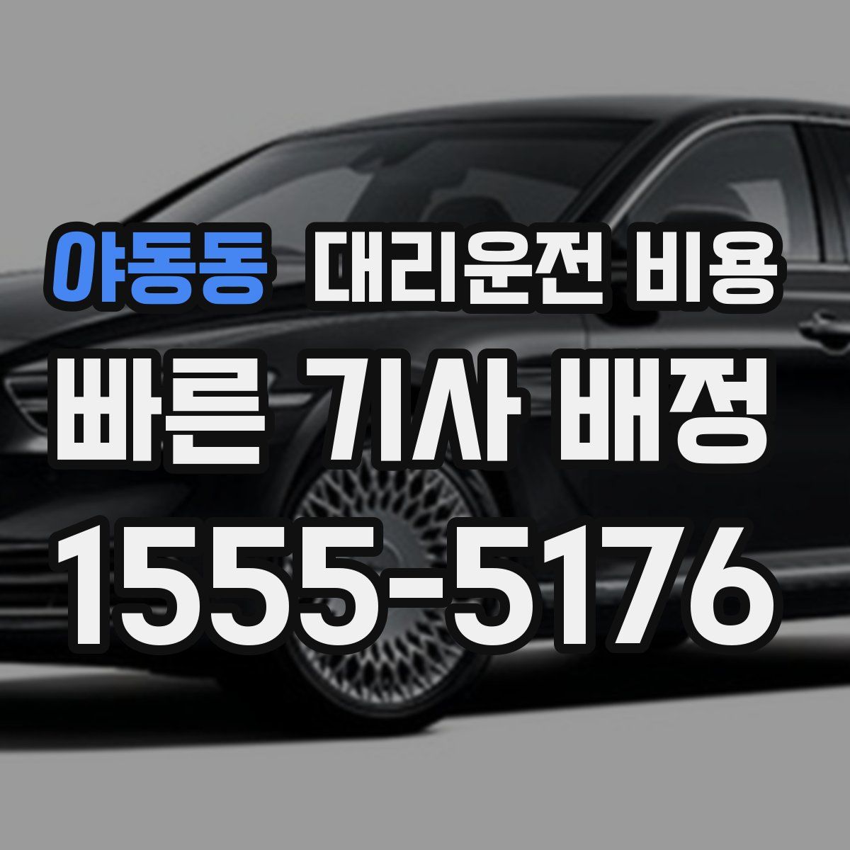 야동동 대리운전