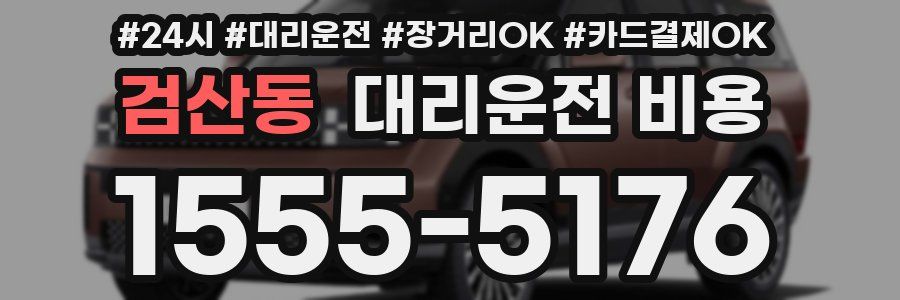 검산동 대리운전 비용