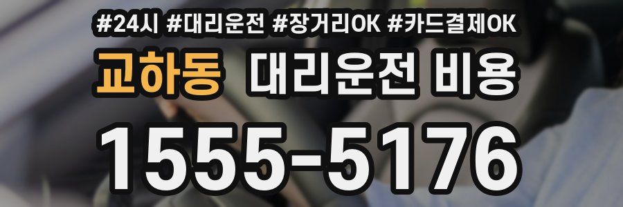 교하동 대리운전 비용