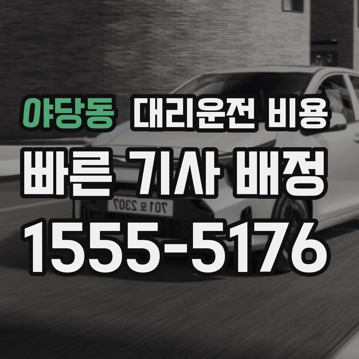 야당동 대리운전