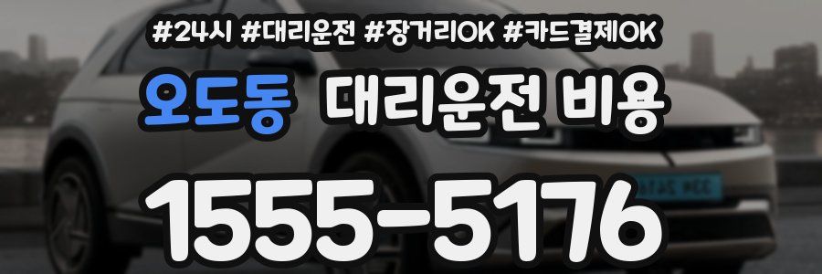 오도동 대리운전 비용