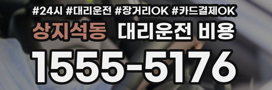 상지석동 대리운전 비용