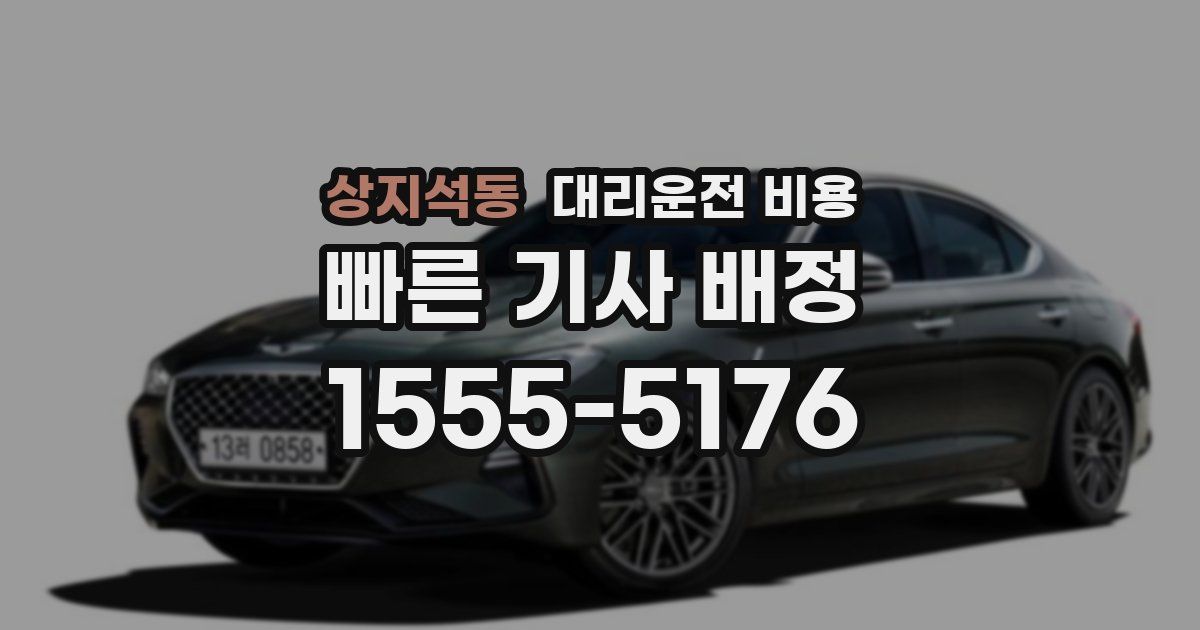 상지석동 대리운전 가격