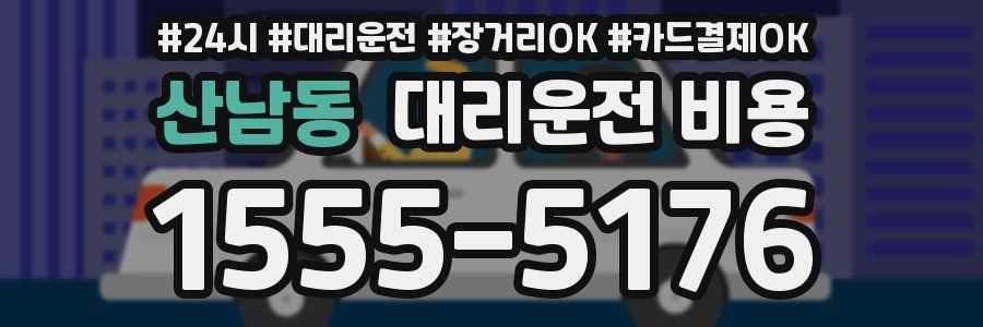 산남동 대리운전 비용
