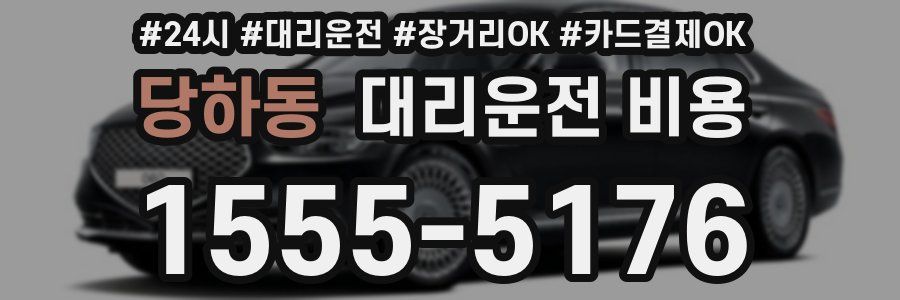 당하동 대리운전 비용