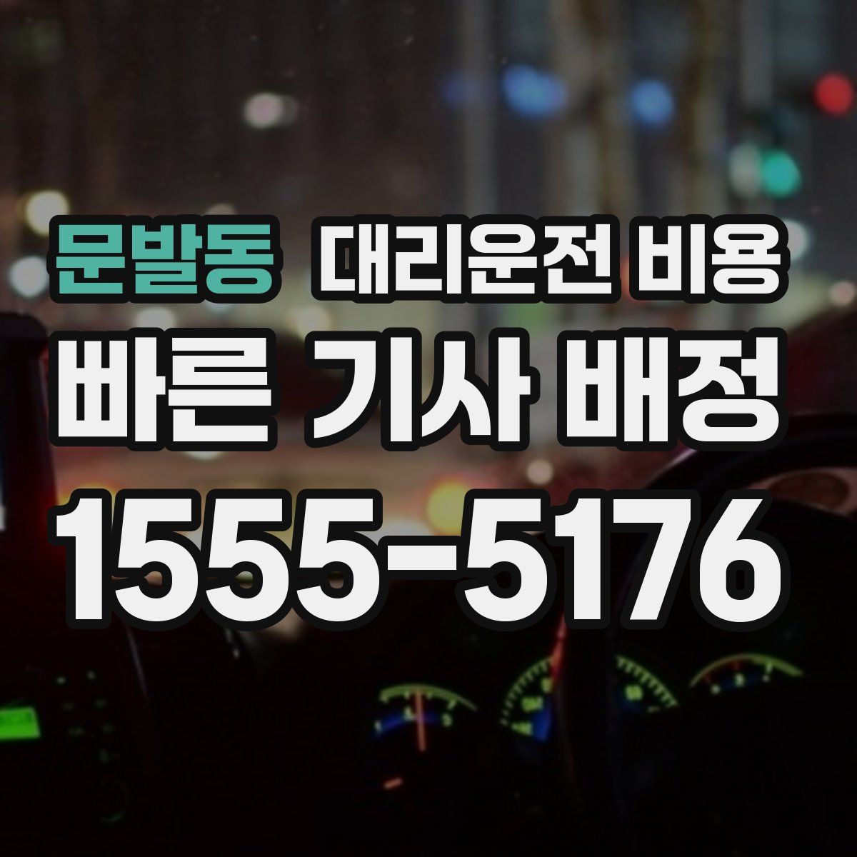 문발동 대리운전