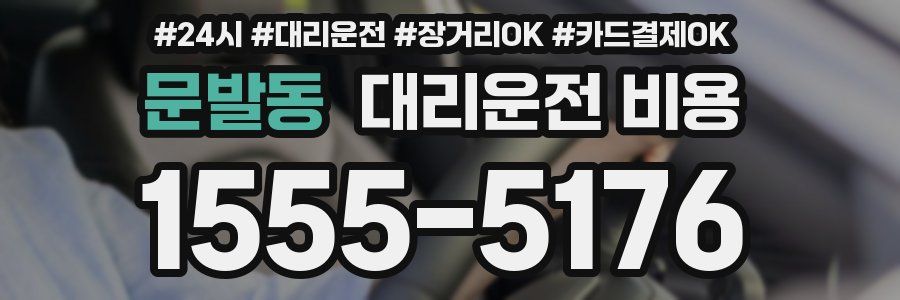 문발동 대리운전 비용