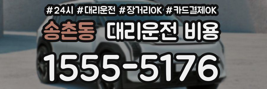 송촌동 대리운전 비용
