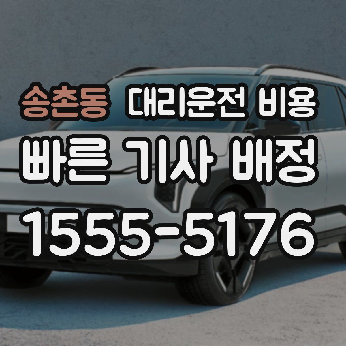 송촌동 대리운전