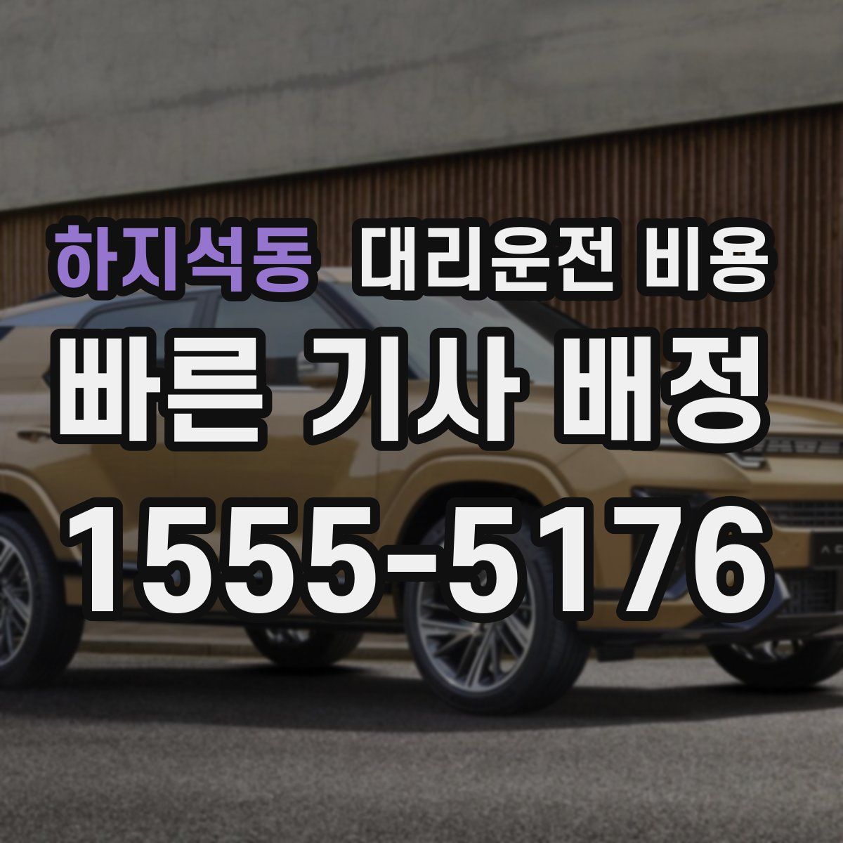 하지석동 대리운전