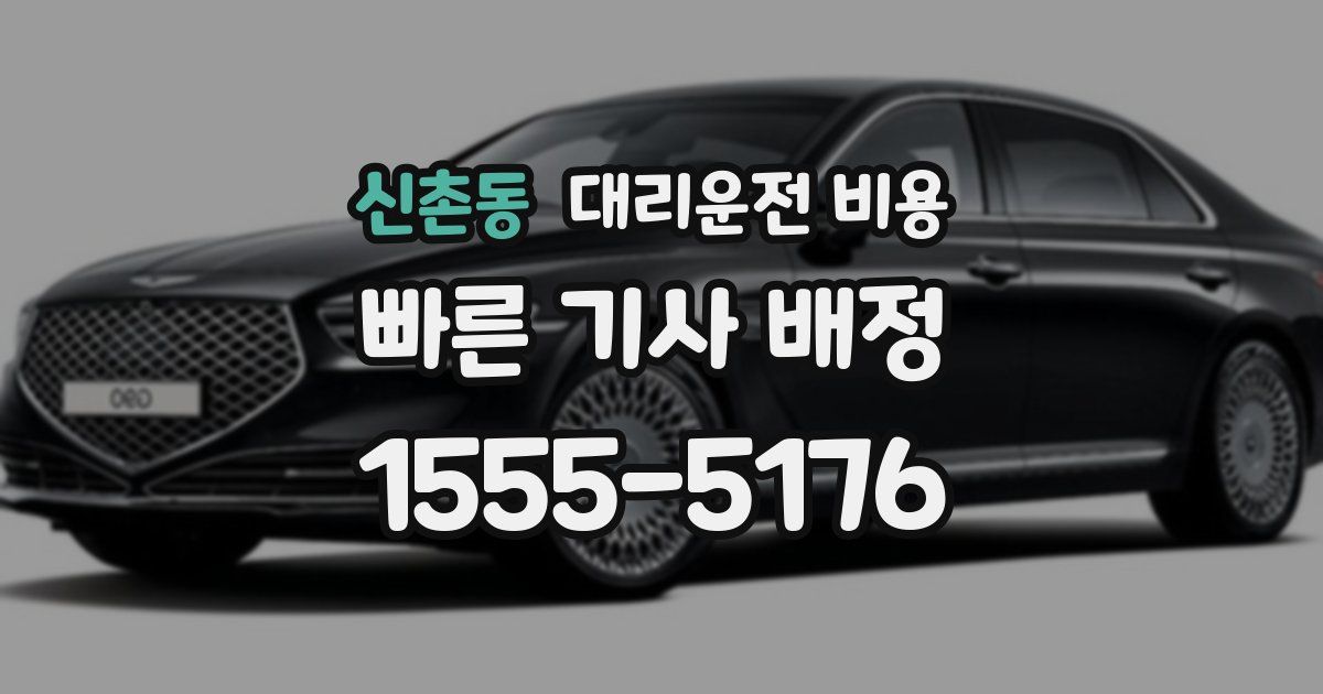 신촌동 대리운전 가격