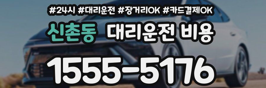 신촌동 대리운전 비용