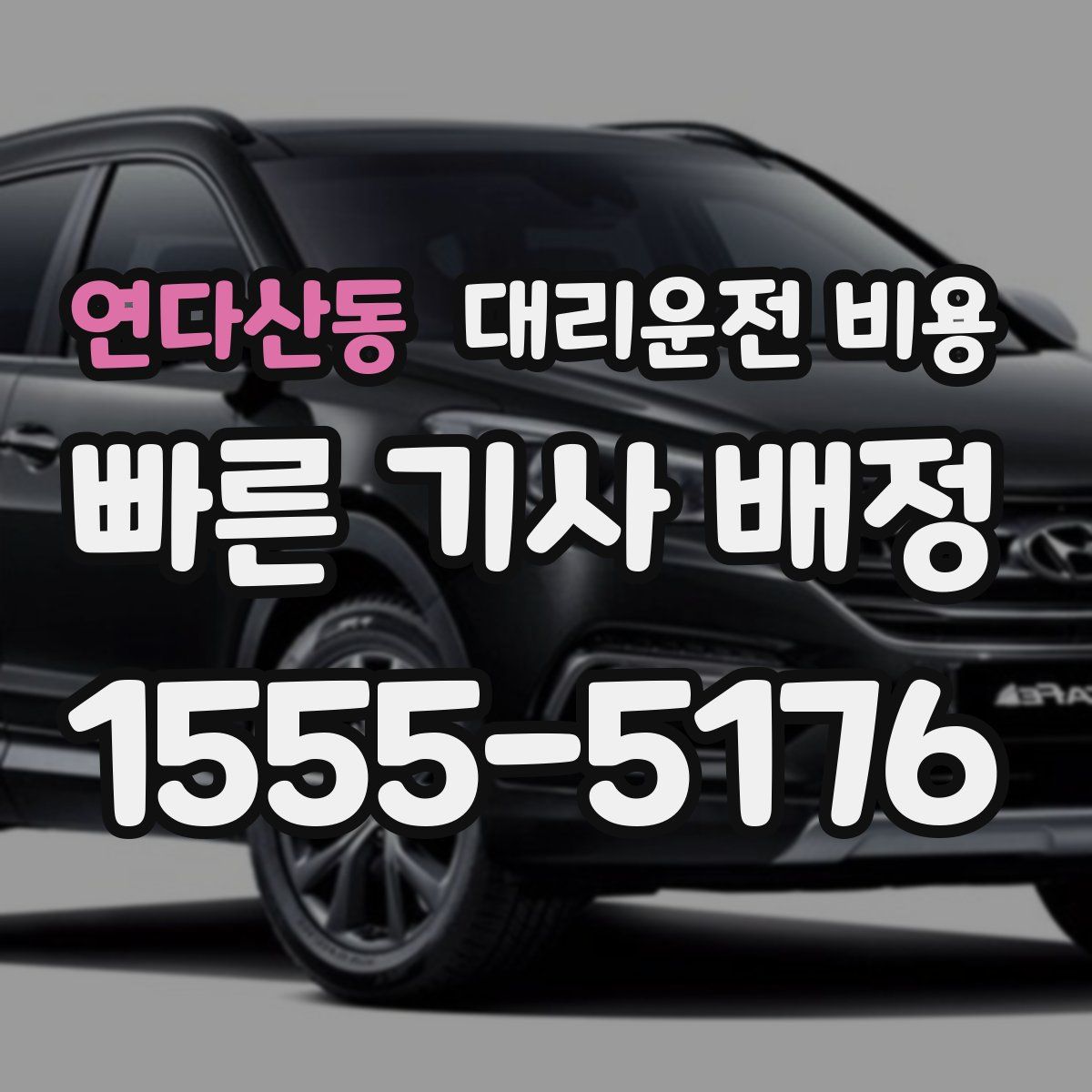 연다산동 대리운전