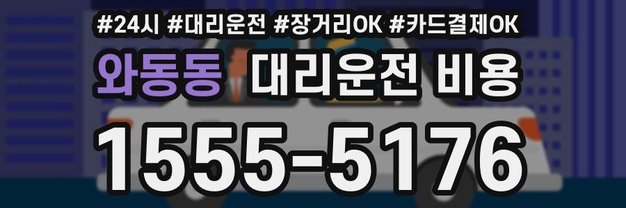 와동동 대리운전 비용