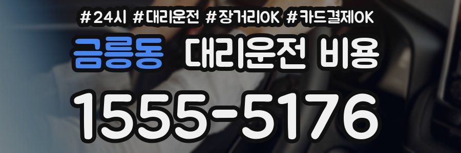 금릉동 대리운전 비용