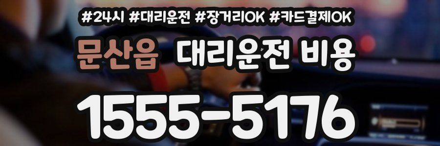문산읍 대리운전 비용