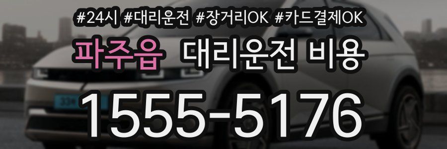 파주읍 대리운전 비용