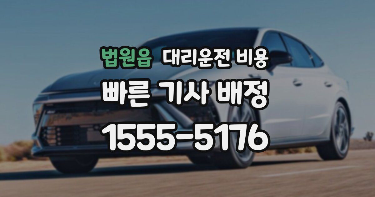 법원읍 대리운전 가격